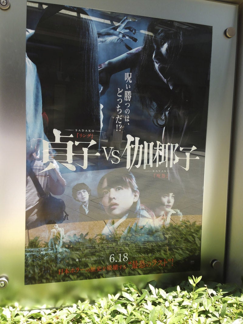映画 貞子vs伽倻子 舞台挨拶とゆめまちさきどりsummerライブに行ってきた 日々つれづれ 映画 貞子vs伽倻子 舞台挨拶とゆめまちさきどりsummerライブに行ってきた 日々つれづれ