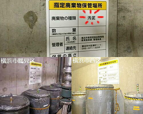 水曜日　横浜市内の小中学校に、汚染された指定廃棄物が５年間も放置されていたという衝撃の事実！の記事より