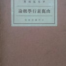 永井古書店最新入荷情報（平成２８年６月２７日）『山鹿素行学概論』ほかの記事より