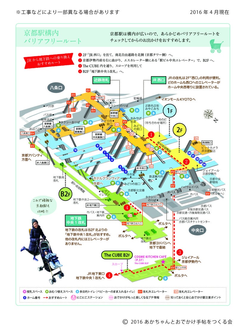 京都駅バリアフリーマップ あかちゃんとおでかけ手帖をつくる会のブログ