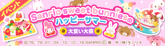 Sanrio Sweet Bunniesのﾊｯﾋﾟｰｻﾏｰ大食い大会 モグスタッフのブログ