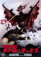 大怪獣空中戦 ガメラ対ギャオス（1967年） | 勝手に映画紹介！？