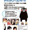 熊本震災復興支援チャリティーコンサートの画像