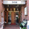 新丸子駅前のボリューム系定食屋「ひげ虎」の画像
