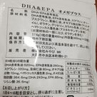 DHA&EPAオメガプラスサプリを飲んでいます。の記事より