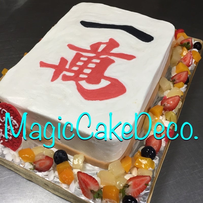 麻雀牌ケーキ マジックケーキデコのデコレーション日記