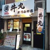 「丼丸 武蔵小杉店」の540円均一の海鮮丼の画像