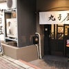 武蔵小杉の幻の尾崎牛専門店「丸子屋」の画像