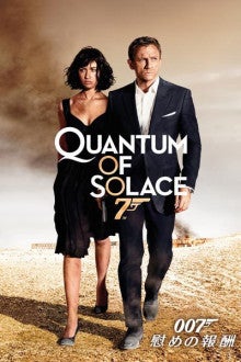 映画 007 慰めの報酬 Quantum Of Solace 海外ドラマと旅と映画と洋楽大好き日記