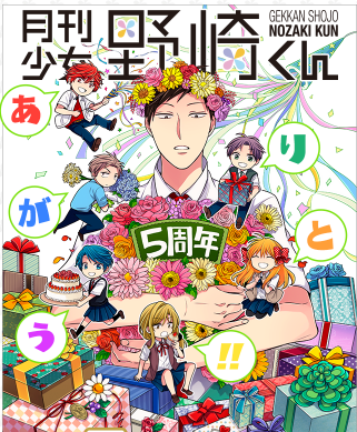 月刊少女野崎くん8巻 椿いづみ たまちのブログ