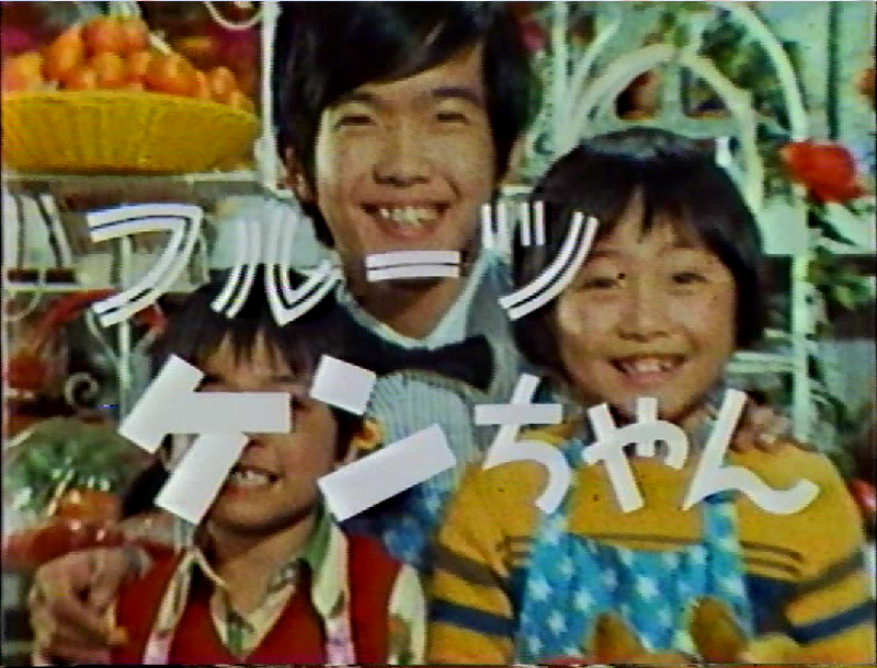 1976年フルーツケンちゃん 19話 初恋ってなあに 斉藤浩子 Offcial Fanclub ロコモーションのブログ