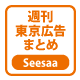 週刊東京広告まとめ〈Seesaaブログ〉