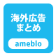 海外広告まとめ〈ameblo〉