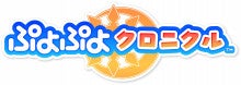 ニンテンドー3DS『ぷよぷよクロニクル』12/8発売予定！ | 「ぷよぷよ」公式ブログ