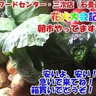 【三次フードセンター・三次店】新鮮野菜安いyo～！！の記事より