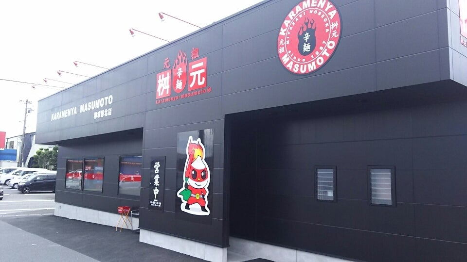 宮崎の麺料理｢辛麺｣都城に出来た新しい店舗へ！！の記事より