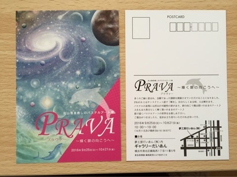 初個展『PRAVA〜輝く扉の向こうへ〜』開催初日♪の記事より