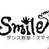 「smile」ダンス教室スタート！の画像