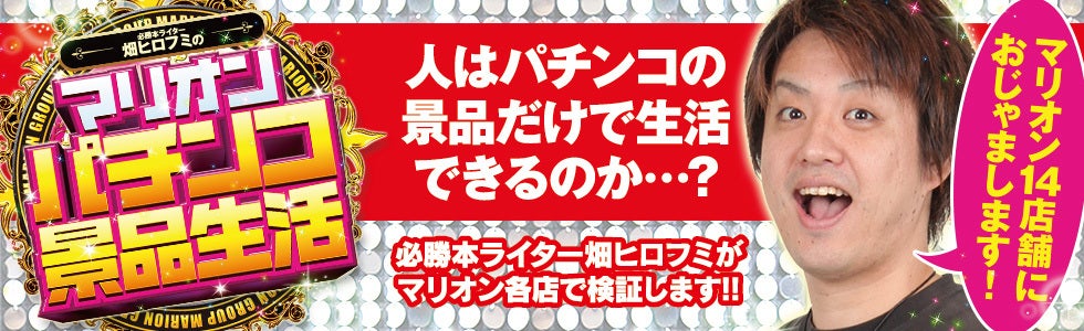 マリオンパチンコ景品生活がついにスタートします マリオンパチンコ景品生活の公式ブログ