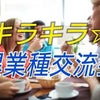 9/23日（金）一宮で 第3回キラキラ☆異業種交流会開催します！の画像