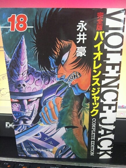 完全版 バイオレンスジャック 全18巻 永井豪 中公文庫コミック版 ふーろぐ New