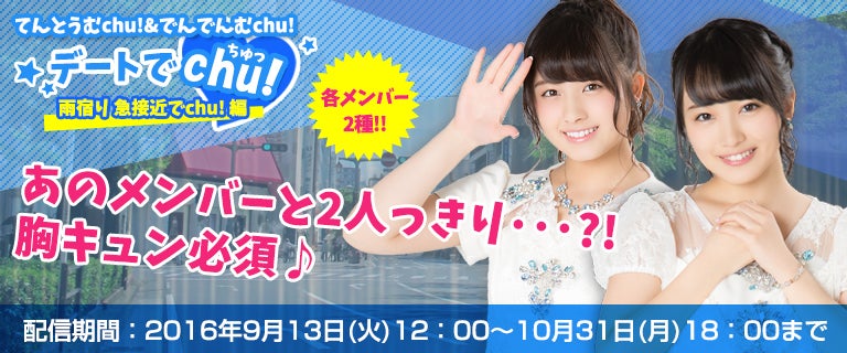AKB48 Mobile特別企画「デートでchu!～雨宿り 急接近でchu!編」配信開始！！の記事より