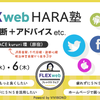 【原宿レッスン】FLEX web HARA塾｜開催日：2016年10月3日（月）、6日（木）の画像