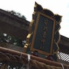 京都 女人守護の市比賣神社♪の画像