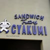 SANDWICH Factory  CYAKUMI（チャクミ）・待ってました移転オープンの画像