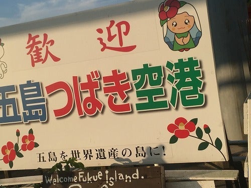 約束の～五島列島に～シャコタン★コヤジ登場だべ～！の記事より