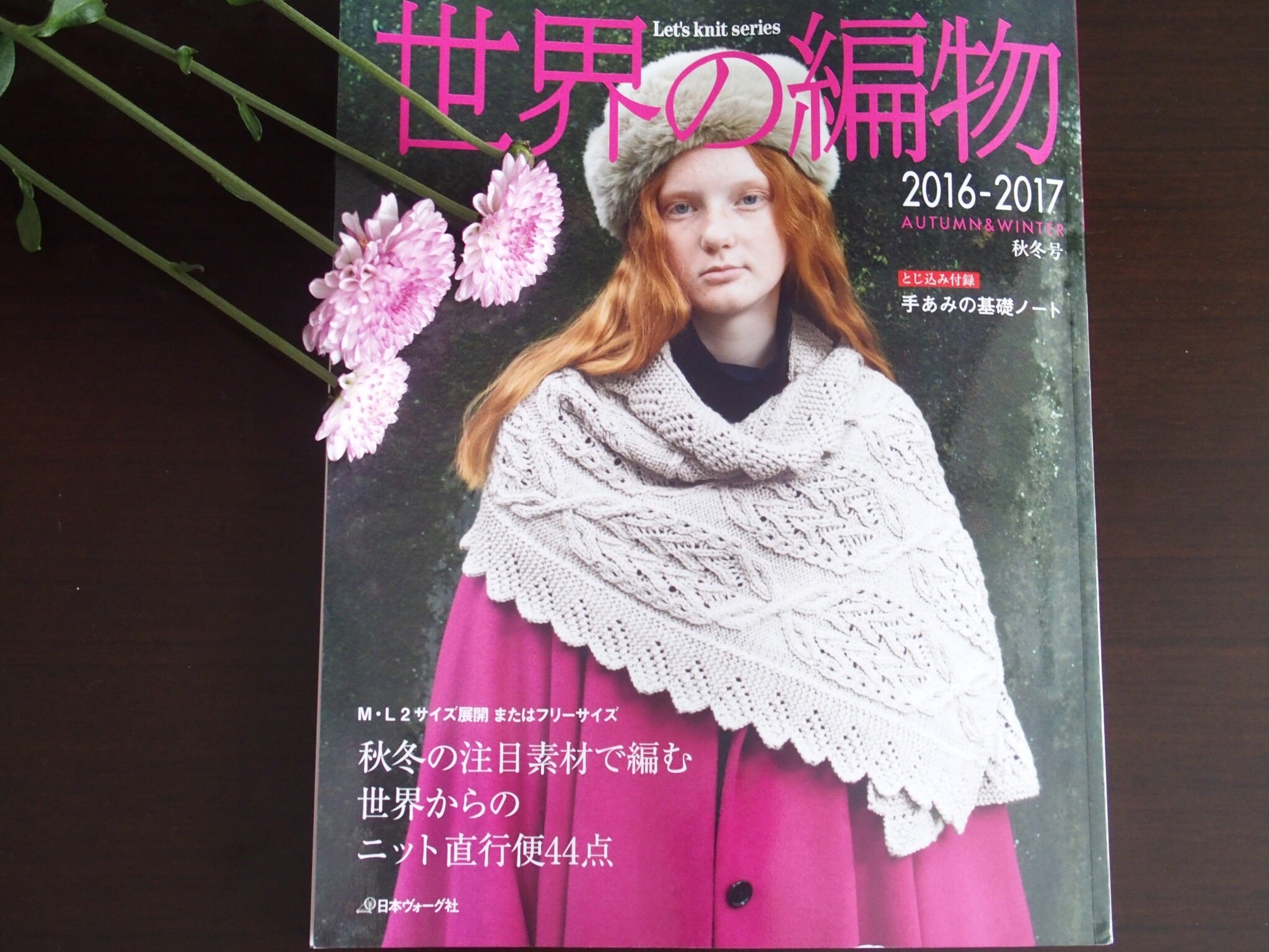 世界の編物 2016-2017 秋冬号」 | knit-diary 編物と花のある暮らし