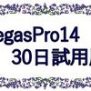 VegasPro14　30日無料お試し（英語版）の画像