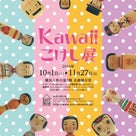 横浜人形の家で、Kawaiiこけし展！の記事より