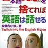 日本語発想を捨てれば英語は話せるの画像