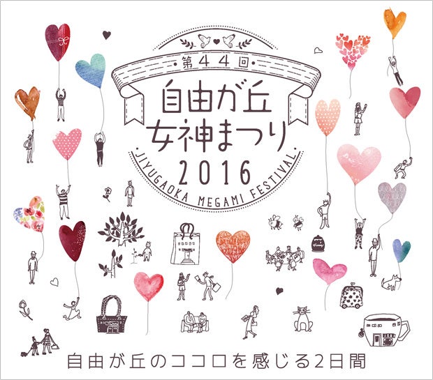 開催間近 自由が丘最大のイベント 女神まつり 16 メインステージ出演者決定 自由が丘 Netブログ 自由が丘のイマがわかる 開催間近 自由が丘最大のイベント 女神まつり 16 メインステージ出演者決定 自由が丘 Netブログ 自由が丘のイマがわかる