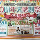 豊田寿店 １０周年大感謝祭！の記事より