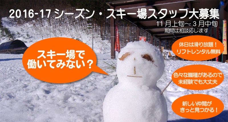 スキー場アルバイトスタッフ大募集 芸北国際ブログ