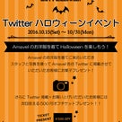 ◆Twitterハロウィーンイベント◆のお知らせ♪の記事より