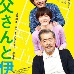 画像 『お父さんと伊藤さん』『CUTIE HONEY』-映画館で映画を観よう#067・068- の記事より 1つ目