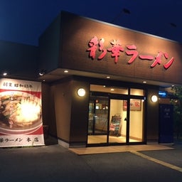 画像 彩華ラーメンの本店に行ってきました の記事より 1つ目