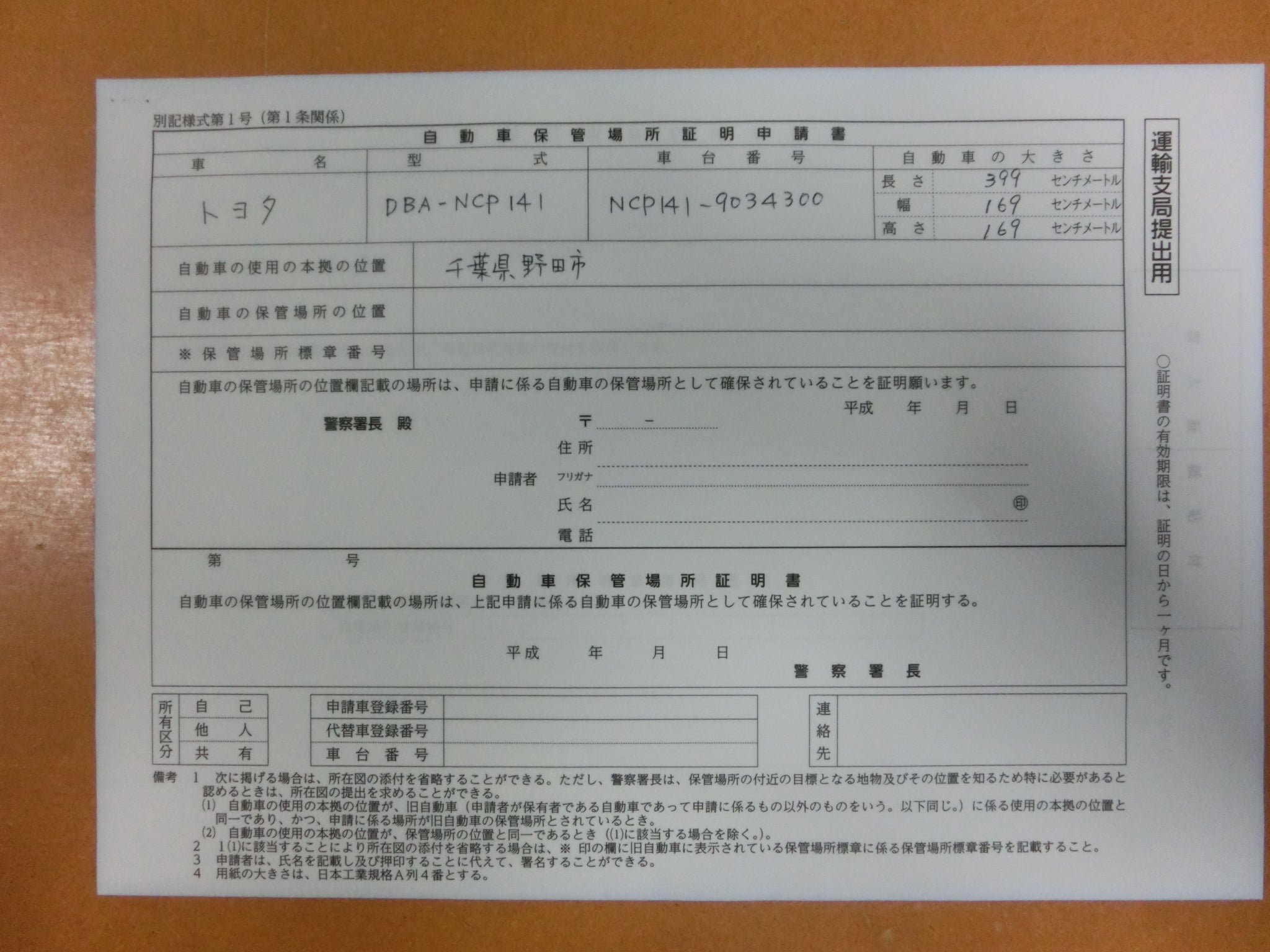車の名義変更を自分でやってみた ー車庫証明編ー 電車でウィズ 車の名義変更を自分でやってみた ー車庫証明編ー 電車でウィズ