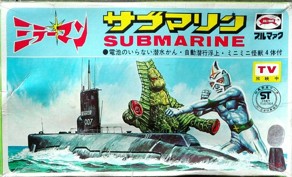 ブリキの潜水艦 ミラーマン・サブマリン | 伊豆高原「怪しい少年 