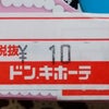 驚安10円ドンキホーテ！の画像