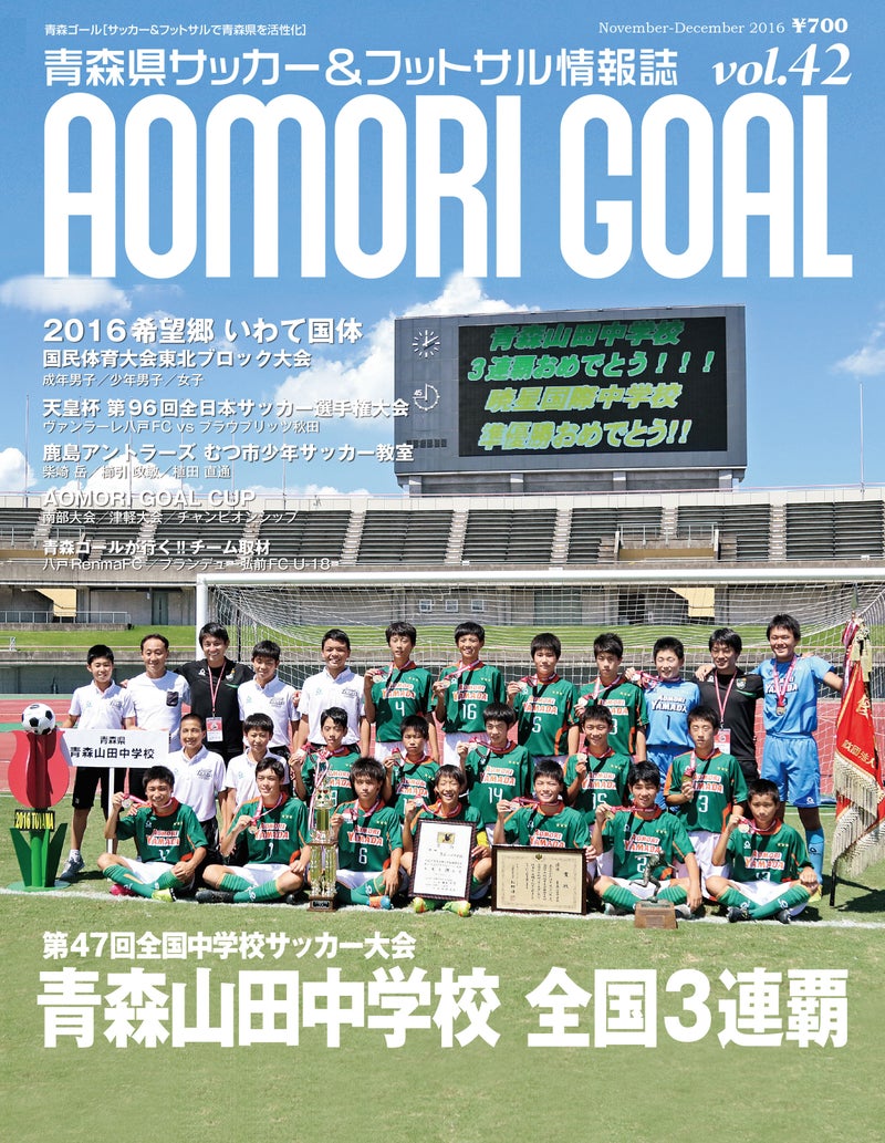 今月25日発売の青森ゴールvol 42 誌面のご紹介 青森県サッカー フットサルを応援 Aomori Goal スタッフブログ