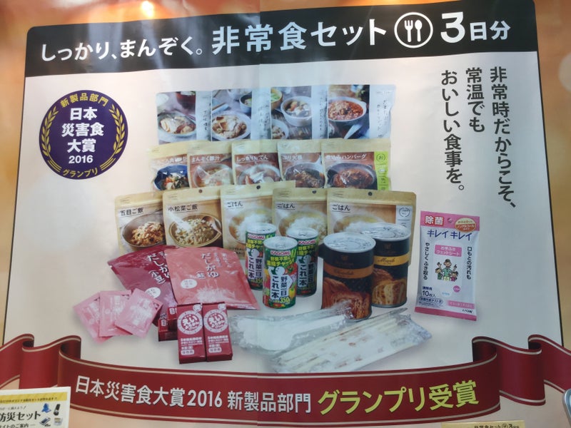 日本災害食大賞16 新製品部門 グランプリ受賞 しっかり 満足 非常食セット3日分 試して良かったもの人に勧めたいもの
