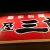 麺屋 三郎さん＠愛知県一宮市～拉麺部～の画像