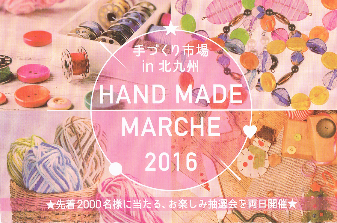 手づくり市場 in 北九州  HAND MADE MARCHE 2016の記事より