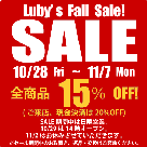 ルビーズ☆秋の感謝セール～Luby's Fall Sale 2016～のお知らせ！の記事より