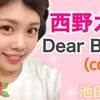 西野カナ『Dear Bride』カバー動画！！の画像