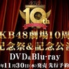 予約開始★AKB48劇場10周年記念祭＆記念公演DVD&BD 数量限定版もあり！の画像